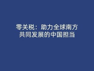 零关税：助力全球南方共同发展的中国担当