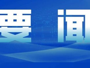 征求对经济工作的意见和建议 中共中央召开党外人士座谈会 习近平主持并发表重要讲话