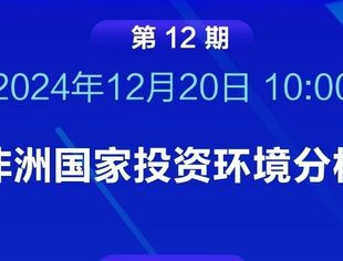 第十二期对非投资小课堂即将开播