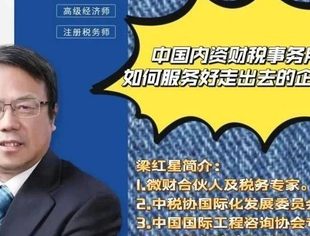 会员动态丨梁红星—中国内资财税事务所如何服务好走出去的企业？