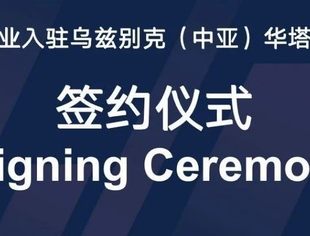 会员动态丨华立集团：中亚华塔工业园第一批企业签约入园！