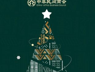 中非民间商会祝各位会员和朋友圣诞快乐！