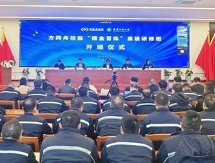 精英启航 · 共创辉煌 | 方同舟控股“精金百炼”高级研修班卓越启航
