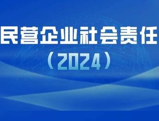 全国工商联发布《中国民营企业社会责任报告（2024）》
