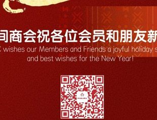 中非民间商会祝各位会员和朋友新年快乐！