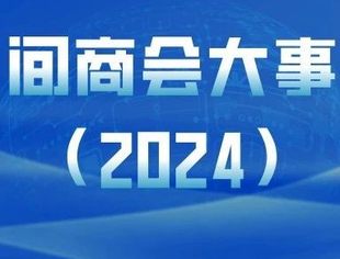 回眸2024 | 中非民间商会年度大事记