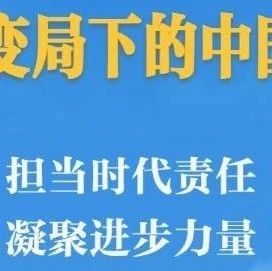 当时代责任 凝聚进步力量——百年变局下的中国引领