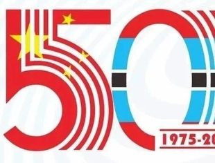 中博建交50周年纪念标识发布