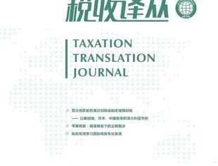 《税收译丛》刊登梁红星老师文章：如何有效学习国际税收专业英语