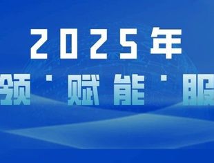吴严明：2025年引领·赋能·服务