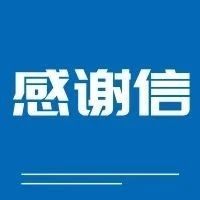 中非发展基金向商会发来感谢信