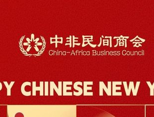 中非民间商会祝各位会员和朋友们新春快乐！