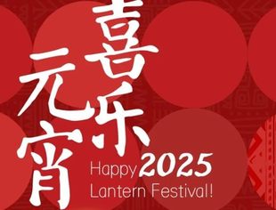 中非民间商会祝各位会员和朋友元宵节快乐！