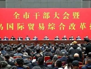 全市干部大会暨深化义乌国际贸易综合改革推进大会向全市干部群众发出号召 不断地打造新典范 再造新辉煌