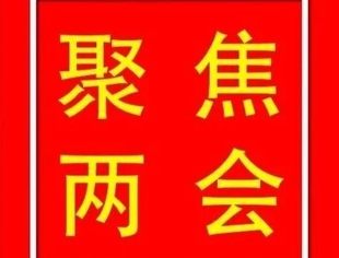 两会好声音｜3月7日政协大会委员发言精华录