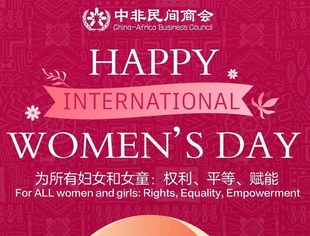 中非民间商会祝女性朋友们节日快乐！