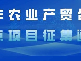中非农业产贸合作重点项目征集通知