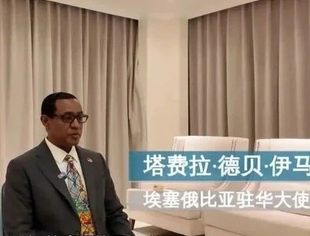 “中国式现代化具备独特全球价值”——专访埃塞俄比亚驻华大使塔费拉