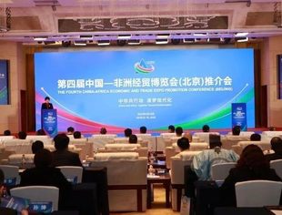 第四届中国—非洲经贸博览会推介会在京成功举办