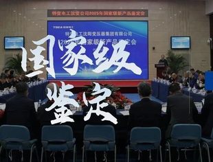 理事长专题丨特变电工22项新产品通过国家级鉴定