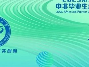 【邀请函】| 2025第二届湖北省高校中非毕业生赴非就业专场招聘会