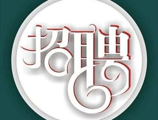 中非民间商会2025年招聘公告