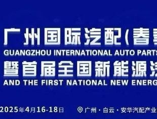 GIAF2025广州国际汽配交易会暨全国首届新能源汽配展览会盛大启幕
