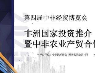 会议邀请 | 第四届中非经贸博览会-非洲国家(主宾国)投资推介
