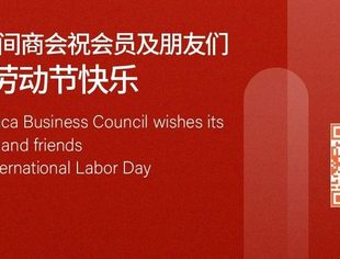 中非民间商会祝会员及朋友们五一劳动节快乐！