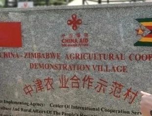 中国—津巴布韦农业合作示范村在津中马绍纳兰省揭牌