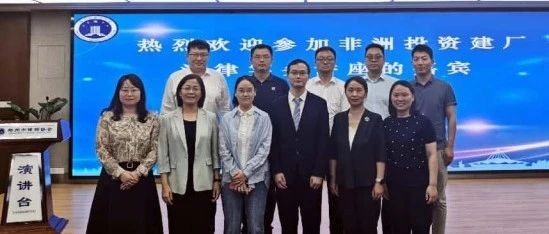 会员动态 | “非洲投资建厂法律实务”专题讲座成功举办