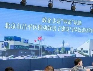 会员动态丨以真空技术助力“好建材”升级，推动“好房子”建设