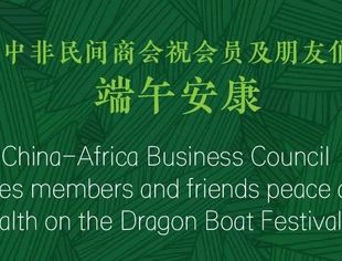 中非民间商会祝会员及朋友们端午安康！