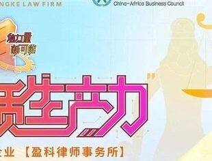 会员动态丨邀请函 6月6日，北京“信力量 新可能”——走进新质生产力代表企业【盈科律师事务所】