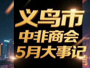 义乌市中非商会5月大事记