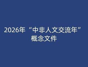 2026年“中非人文交流年”概念文件