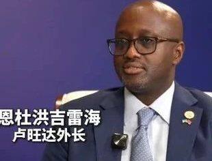 卢中关系紧密 合作惠及人民——专访卢旺达外长恩杜洪吉雷海