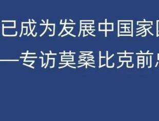 “莫中关系已成为发展中国家团结协作的典范”——专访莫桑比克前总理阿里