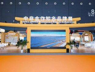 12家企业亮相中非经贸博览会首次设立的“中非合作知名品牌展”