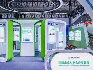 民企力量闪耀中非经贸博览会——专题展绘就合作新图景