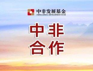 基金动态 | 中非发展基金与埃及投资与自由区管理总局签署战略合作备忘录