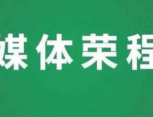 会员动态丨达沃斯中外嘉宾走进荣程集团