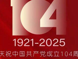 热烈庆祝中国共产党成立104周年！