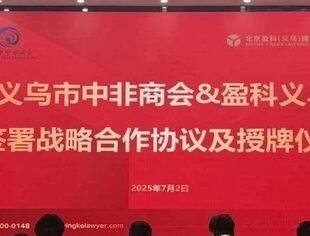商会联通丨义乌市中非商会与盈科义乌律所签约圆满成功