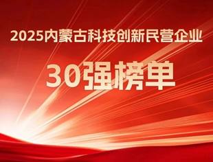 会员动态丨内蒙古鹿王羊绒有限公司进入2025内蒙古科技创新民营企业30强榜单