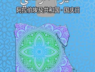 了解埃及从国庆日开始