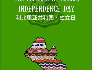 了解利比里亚从独立日开始