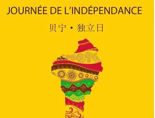 了解贝宁从独立日开始