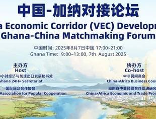 会议通知｜沃尔特湖经济走廊开发 中国-加纳对接论坛