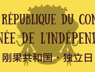了解刚果（布）从独立日开始